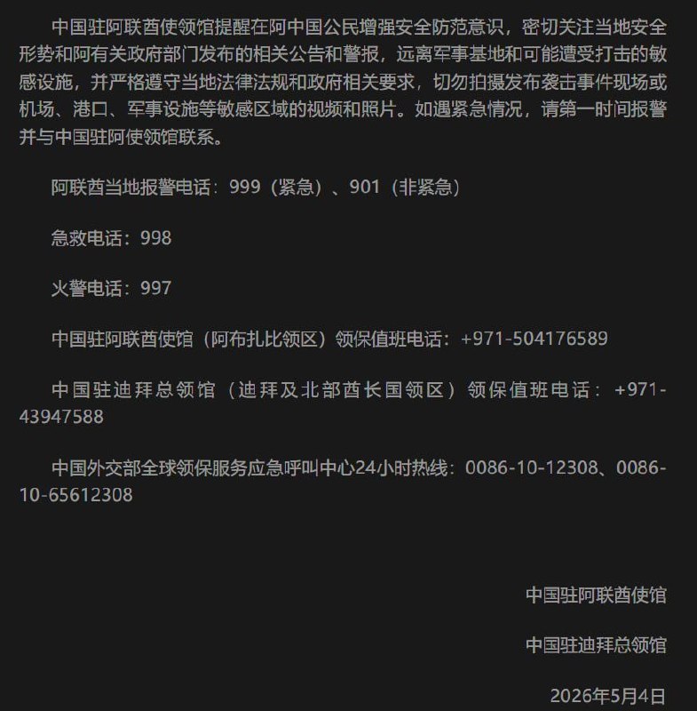 中国驻阿联酋使领馆提醒在阿中国公民加强安全防范