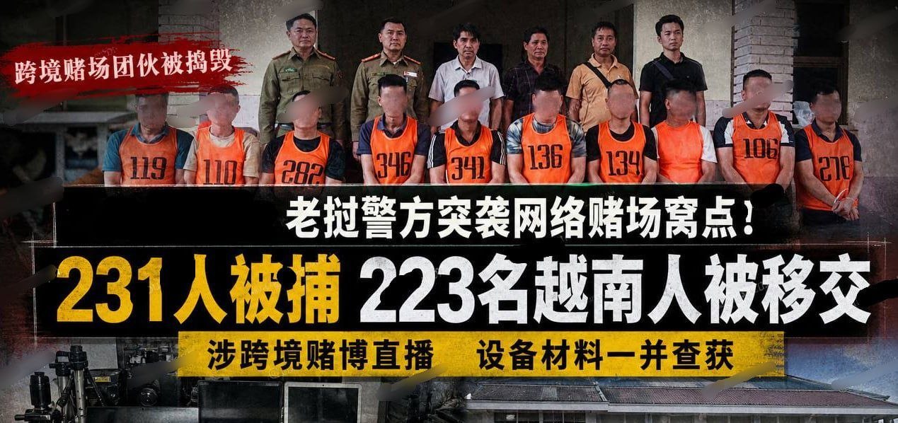 老挝捣毁跨境网络赌博团伙！231人被抓，223名越南人已移交越方