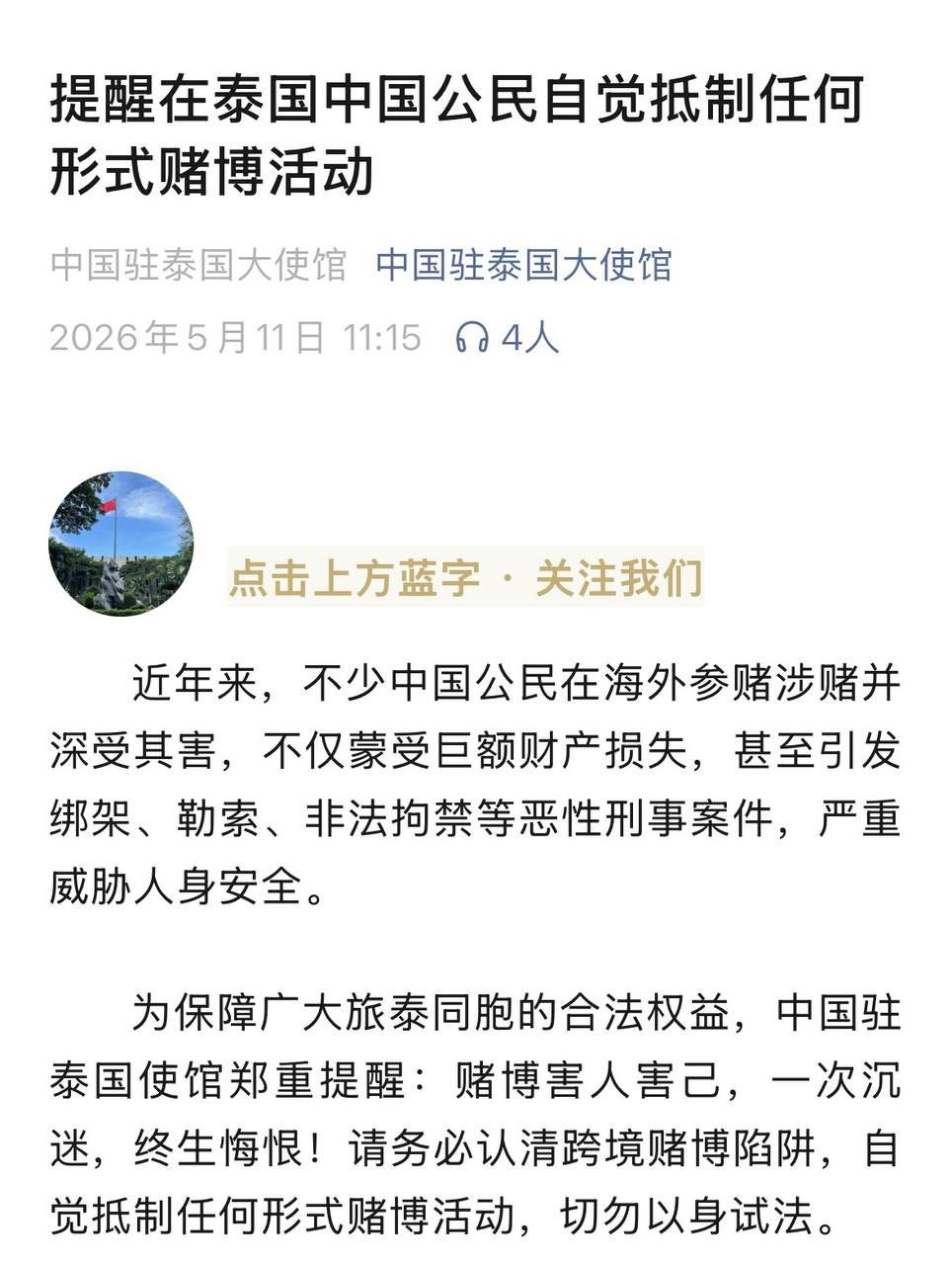 行业新闻 中国驻泰国使馆提醒 中国公民在泰国切勿参与任何形式赌博，跨境赌博已入刑