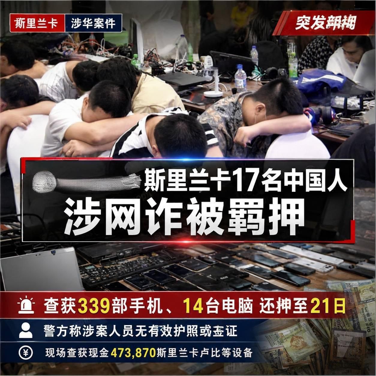 斯里兰卡 17名中国打野在斯被抓！339部手机、14台电脑被扣