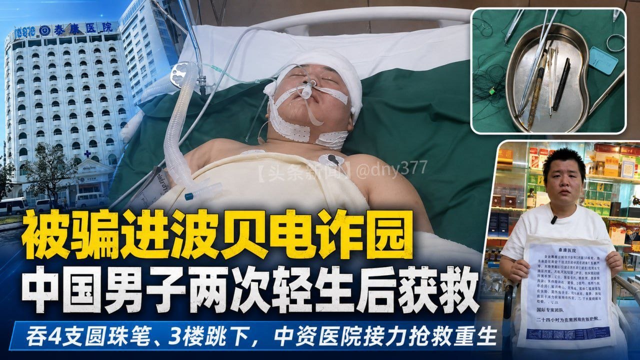 反诈宣传  #柬埔寨  被骗进波贝电诈园，中国男子两次轻生后获救重生