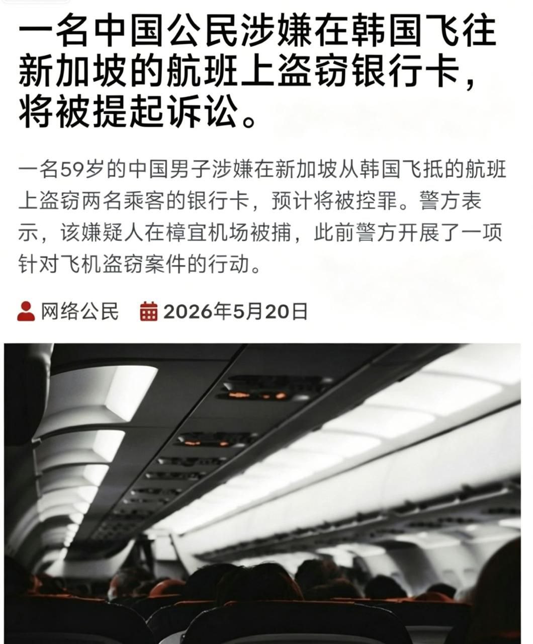 中国男子 #飞机上偷银行卡 落地 #新加坡 被捕,最高可判3年⚠️
