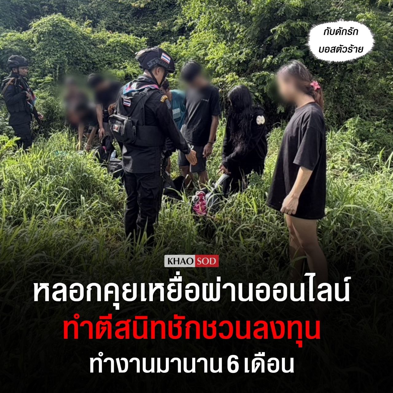 泰国新闻 波贝电诈园区崩盘!8名泰国“恋爱诈骗客服”翻铁丝网连夜逃回国