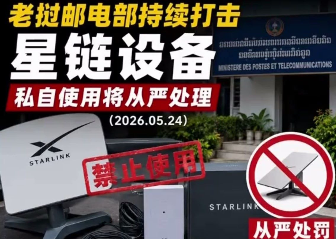 老挝新闻 老挝邮电通讯部雷霆出手，严令全面清剿非法星链设备，态度零容忍、执法无死角‼️