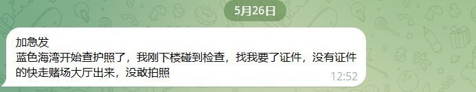 群友紧急提醒😏 西港蓝色海湾有宪兵和移民局的人开始查护照了，刚刚有网友下楼就碰到检查，没有证件的兄弟快走赌场大厅出来