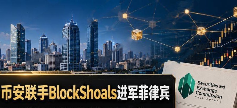 币安联手 BlockShoals 推进菲律宾市场 称已与菲律宾证交会沟通超两年,走本地合规路线⚠️