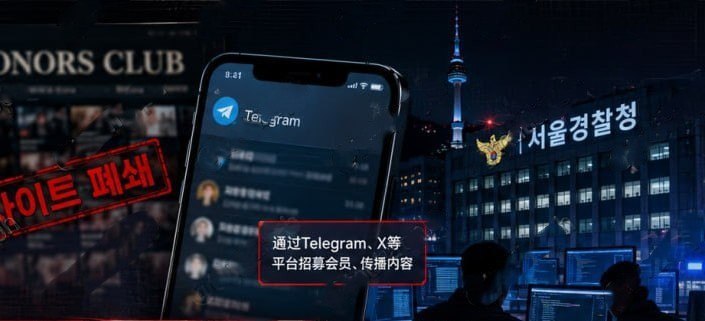 韩国新闻 韩国警方端掉6000人成人网站15人被捕,Telegram等平台被用于引流传播
