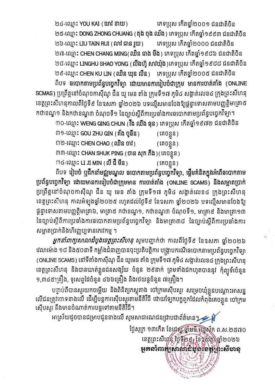 柬埔寨新闻 柬埔寨西港检方公布跨国网络诈骗案处理结果33名外籍嫌犯被起诉,5人获保释