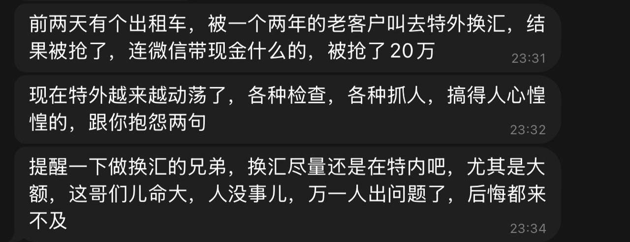 群友提醒 ⏰提醒一下在金三角特区做换汇的商家