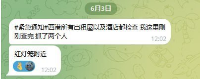 紧急通知 #西港