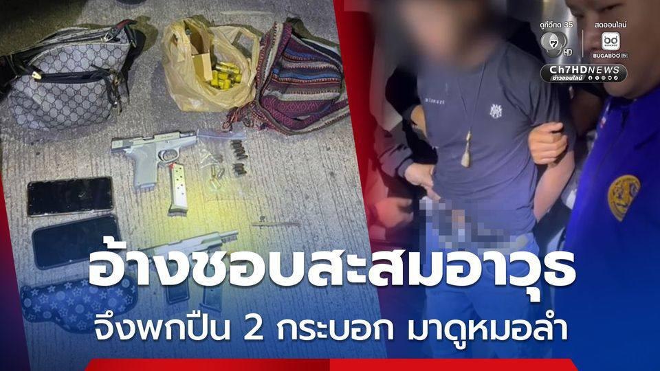 泰国新闻 青少年携带两把枪支观看摩拉姆演出被捕,称“喜爱收藏”