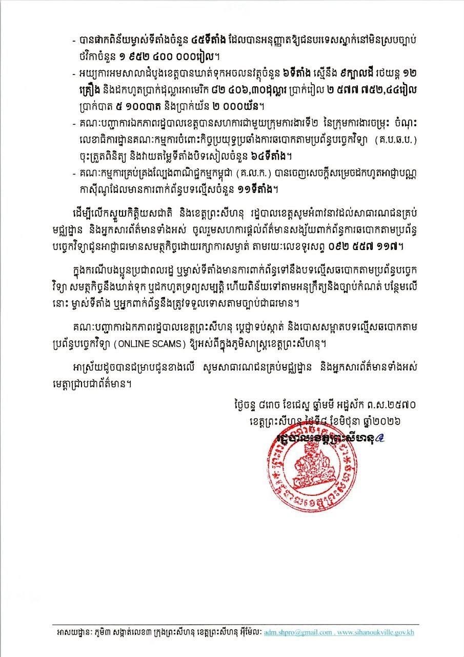 柬埔寨新闻 西港官方通报 打击网赌电诈行动,查获数百名外籍人员及大量设备