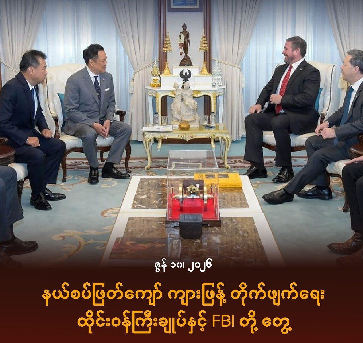 泰国新闻 总理会见FBI代表 强化跨境电诈打击合作